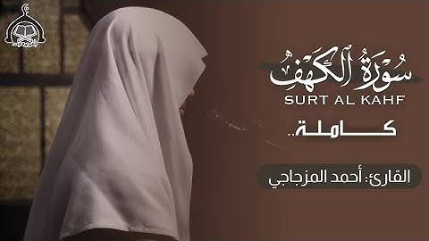 سـورة الڪهف كـاملة || القارئ: أحمد المزجاجي 