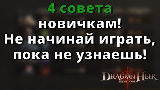 Dragonheir: Silent Gods |  4 совета новичкам! Не начинай играть, пока не узнаешь!