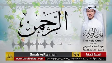 55- سورة الرحمن | مصحف القارئ ( عبد السلام النعيمي )