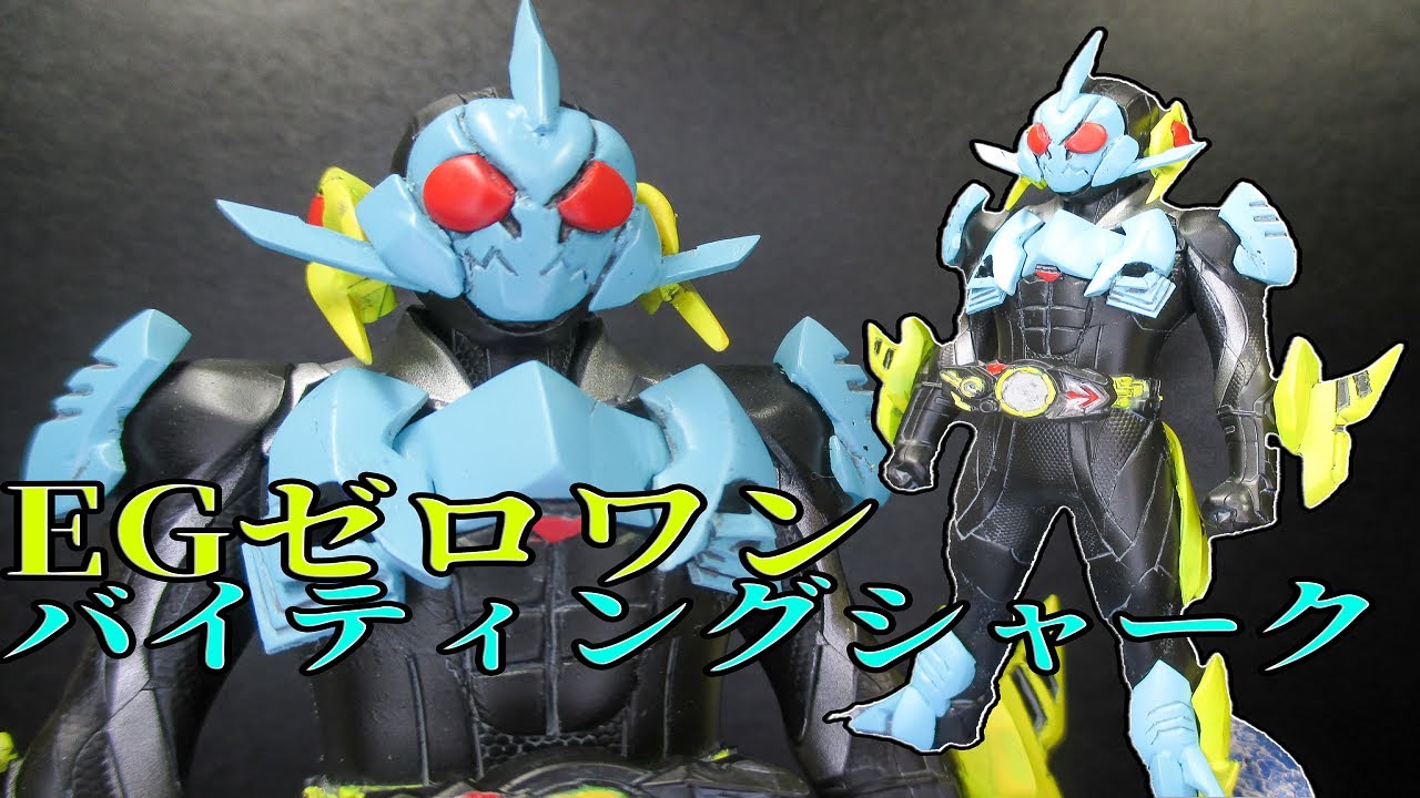 プラモデル】EG仮面ライダーゼロワンをバイティングシャークに改造して 