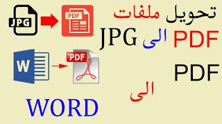 الحل النهائي بفضل الله - تحويل ملف (بي دي اف) إلى ( ورد) - PDF to Word و  PDF إلى JPG
