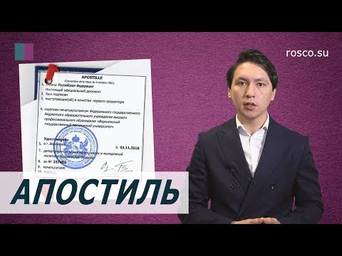 Бейне: Апостиль дегеніміз не?