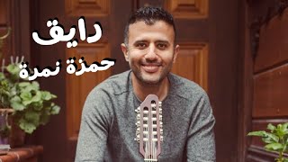 Hamza Namira - Raye2 | حمزة نمرة - رايق Resimi