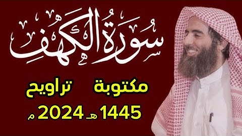 سورة الكهف مكتوبة محمد اللحيدان تراويح 1445 هـ 2024 م