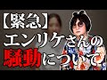 エンリケさんの炎上騒動に関して思うことを話します。