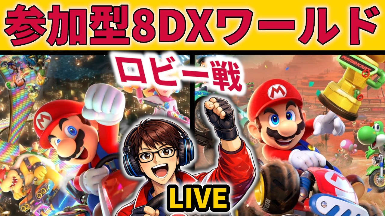 ロビー戦】8DX→ワールド【マリカ参加型ライブ】 - YouTube