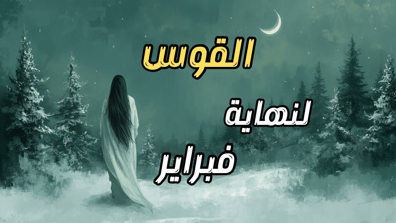 القوس♐️✨تحقيق أمنية بعد صبر طويل⏳🤍 ولكن، لماذا تشعر بالخوف قبل لحظة الفرج؟🕊️✨