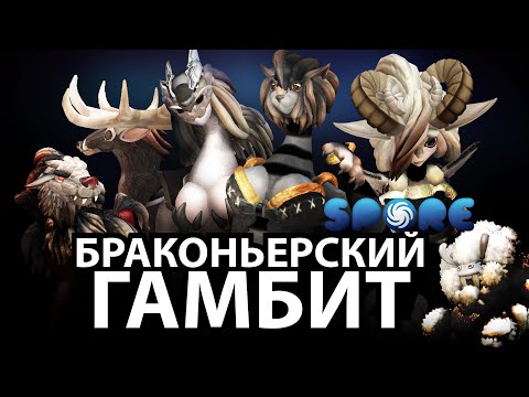 Игра мультфильм spore космические приключения