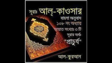 সূরাঃ ১০৮/ আল-কাউসার | Al-Kawthar | سورة الكوثر আয়াতঃ ৩ মাক্কী