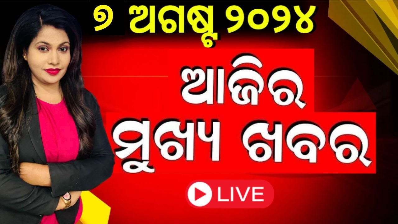Live ଆଜିର ମୁଖ୍ୟ ଖବର | News Update | Bangladesh News | Odisha Top News | Breaking News