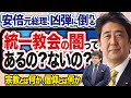 安倍晋三元総理が凶弾に倒れる。統一教会との繋がりはあるの?ないの?宗教とは何か、信仰とは何か・・・(22/7/14)