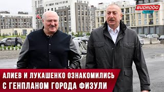 ⚡️Алиев и Лукашенко ознакомились с генпланом города Физули