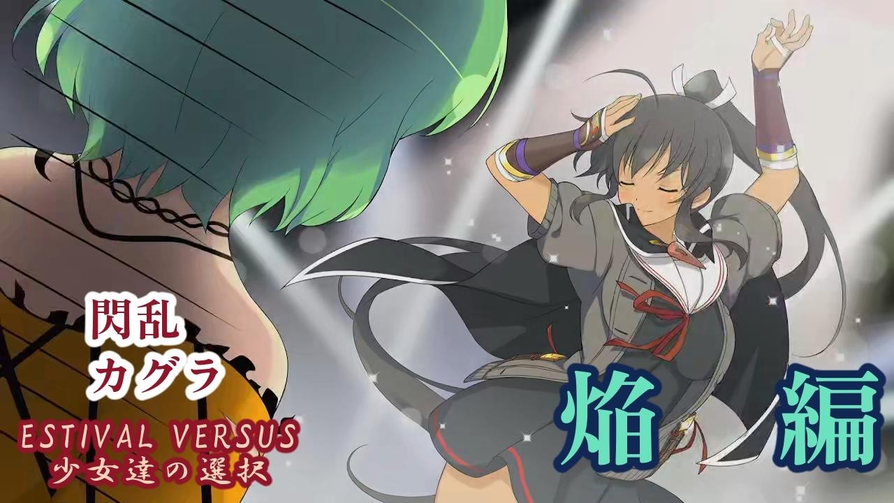 閃乱カグラ ESTIVAL VERSUS 少女達の選択 焔 編【PS4】/ SENRAN KAGURA