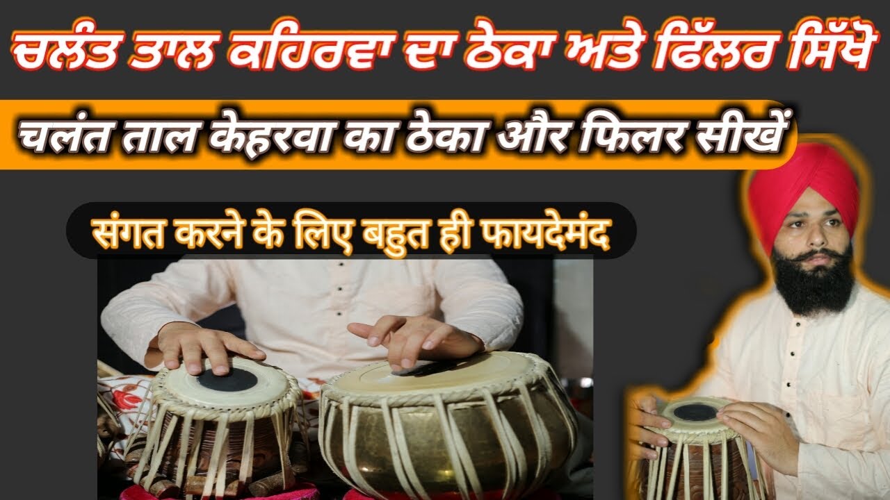 Tabla Lesson | Fast Kehrwa Patterns & Fillers | चलंत ताल कहरवा का ठेका और फ़िल्लर |