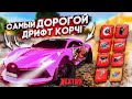 САМЫЙ ДОРОГОЙ ДРИФТ КОРЧ ЗА ВСЮ ИСТОРИЮ NEXTRP!