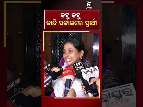 କହୁ କହୁ କାନ୍ଦି ପକାଇଲେ ପ୍ରାର୍ଥୀ  ll FOCUS PLUS ||