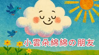 【小雲朵綿綿的天空朋友】兒童睡前故事繪本｜兒童故事繪本｜床邊故事｜童話故事｜寓言故事｜兒童動畫｜晚安故事｜小寶貝被點名了嗎?｜想讓元元點名的小寶貝請跟老師聯絡｜元元老師的聯絡方式在描述欄