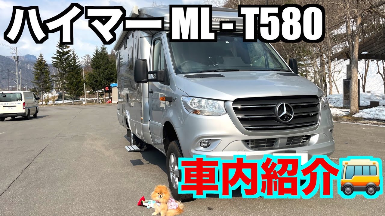 【キャンピングカー】ハイマーML-T580車内紹介！