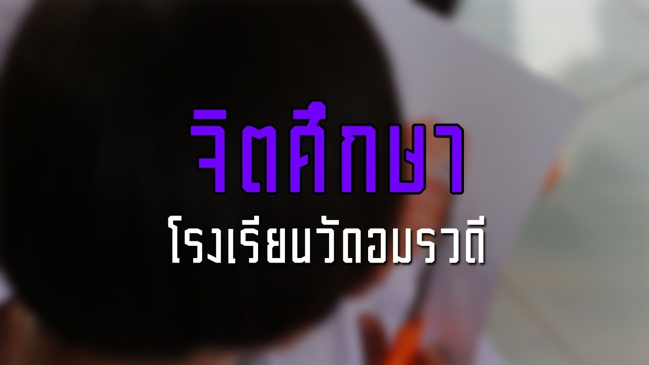 จิตศึกษา | โรงเรียนวัดอมรวดี (อมรวิทยาคาร) จ.สมุทรสงคราม