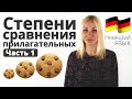 Степени сравнения прилагательных | Учим Немецкий язык с Еленой Сивудой