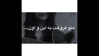 آی امون امون امون عشقم رفت پیشم نموند 😭 💔 آهنگ بسیار غمگین و زیبا 😥