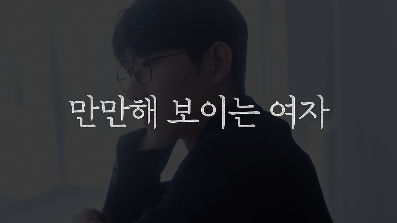 남자가 만만하게 보게 만드는 여자들의 습관