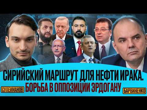 СИРИЙСКИЙ МАРШРУТ ДЛЯ НЕФТИ ИРАКА. БОРЬБА В ОППОЗИЦИИ ЭРДОГАНУ | РУСЛАН СУЛЕЙМАНОВ