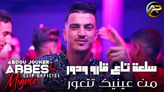 Abbes Mignon 2022 سلعة ڨاروا و دور - الحومة ڨاع تقارع فالكمية • Avec Abdou Jouker ( Clip Officiel )