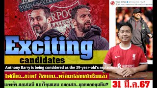 สรุปข่าวลิเวอร์พูล​ ล่าสุด 31 มี.ค. 67 เวลา 23.59 น. - อลอนโซ่โดนกล่อม? ไฟเขียวอโมริม เปิดใจเทรนฯ