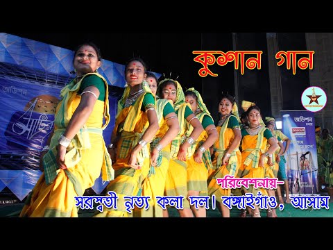 Kushan Gaan || Kushan || Kushan Dance || Koch Rajbanshi Folk Dance || Kushan Nach || Kusan || kushan
