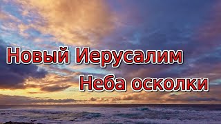 Video thumbnail of "Новый Иерусалим - Неба осколки"