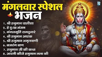 मंगलवार भक्ति भजन : हनुमान चालीसा, हे दुःख भंजन, हनुमान अमृतवाणी, बजरंग बाण, हनुमान अष्टक व आरती