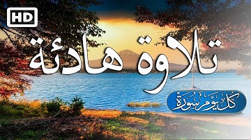 تلاوة هادئة تريح الاعصاب💚 قران كريم بصوت جميل جدا جدا | سورة الطور