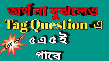 মাত্র ১২ মিনিটে tag question এর সম্পুর্ণ সমাধান |Tag questions for class 9 or 10
