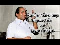 इंसानियत की आवाज़—मोहम्मद रफ़ी का सुनहरा किस्सा viral 