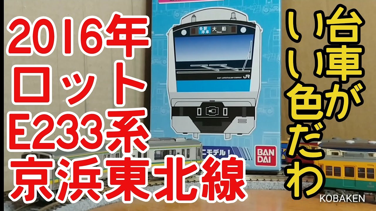Bトレ考古学】(156)E233系京浜東北線(2016年ロット) - YouTube