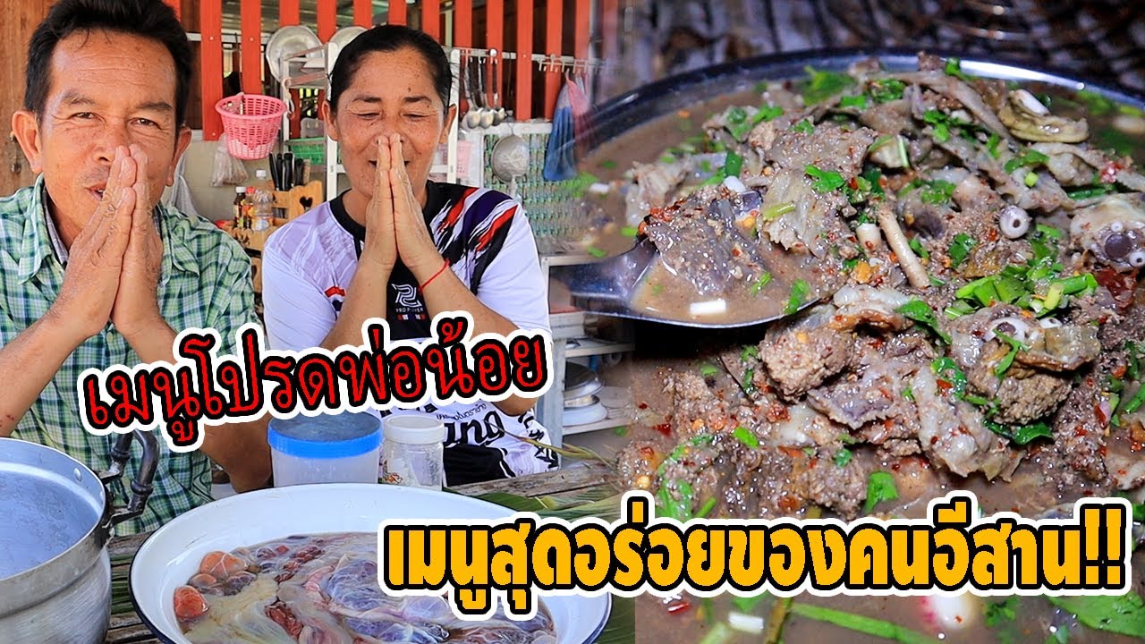 อาหารอีสานชั้นเลิศ!!  อ่อมน้องวัวถาดใหญ่ๆไปเลยวันนี้!! มาเด้อครับมากินเมนูโปรดของพ่อน้อยนำกันครับ