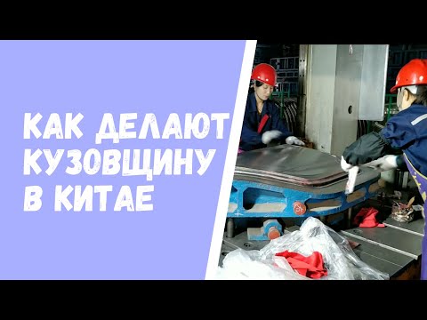 Изготовление кузовных деталей в Китае (крылья, капоты, двери)
