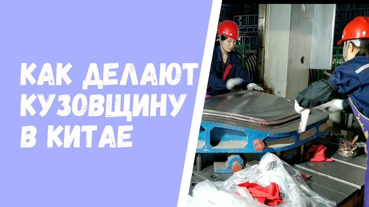 Изготовление кузовных деталей в Китае (крылья, капоты, двери) - YouTube