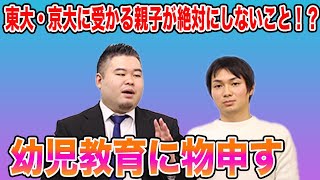 東大・京大に受かる親子が絶対にしないこと！？コバショー幼児教育に物申す