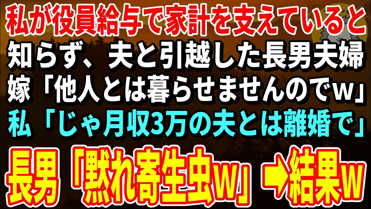 【スカッとする話】私が役員給与で家計を支えていると知らず、夫と新居に引越した長男夫婦「他人とは暮らせませんのでｗ」私「じゃ月収3万の夫とは離婚で」長男「寝言いうな寄生虫ｗ」→結果【朗読】【シニア】
