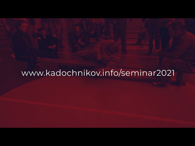 Ближайшие тренинги по Системе Кадочникова в 2021 году