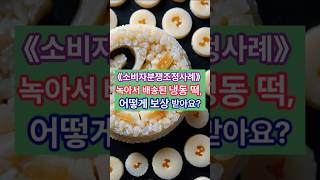 녹아서 배송된 냉동떡 보상 분쟁 #소비자분쟁 #냉동떡 #환불요청 #한국소비자원 #분쟁조정 #쇼핑몰피해 #식품클레임 #전자상거래법 #소비자권리 #손해배상