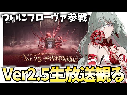 鳴潮Ver2.5生放送をミラー配信！皆が待ち望んだフローヴァがついに参戦！【鳴潮Live】