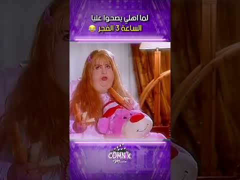 لما اهلي يصحوا عليا الساعة 3 الفجر ايظن