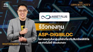 รีวิวกองทุน ASP-DIGIBLOC l Morning Brief - The Opportunity