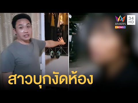 สาวบุกงัดห้องหนุ่ม ปปช.เปิดแอร์นอนสบายใจ แถมขโมยของไปด้วย | ข่าวเที่ยงอมรินทร์ | 27 พ.ค.65