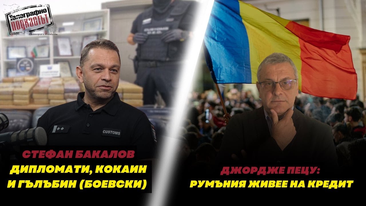 Стефан Бакалов - дипломати, кокаин и Гълъбин (Боевски) и Джордже Пецу: Румъния живее на кредит