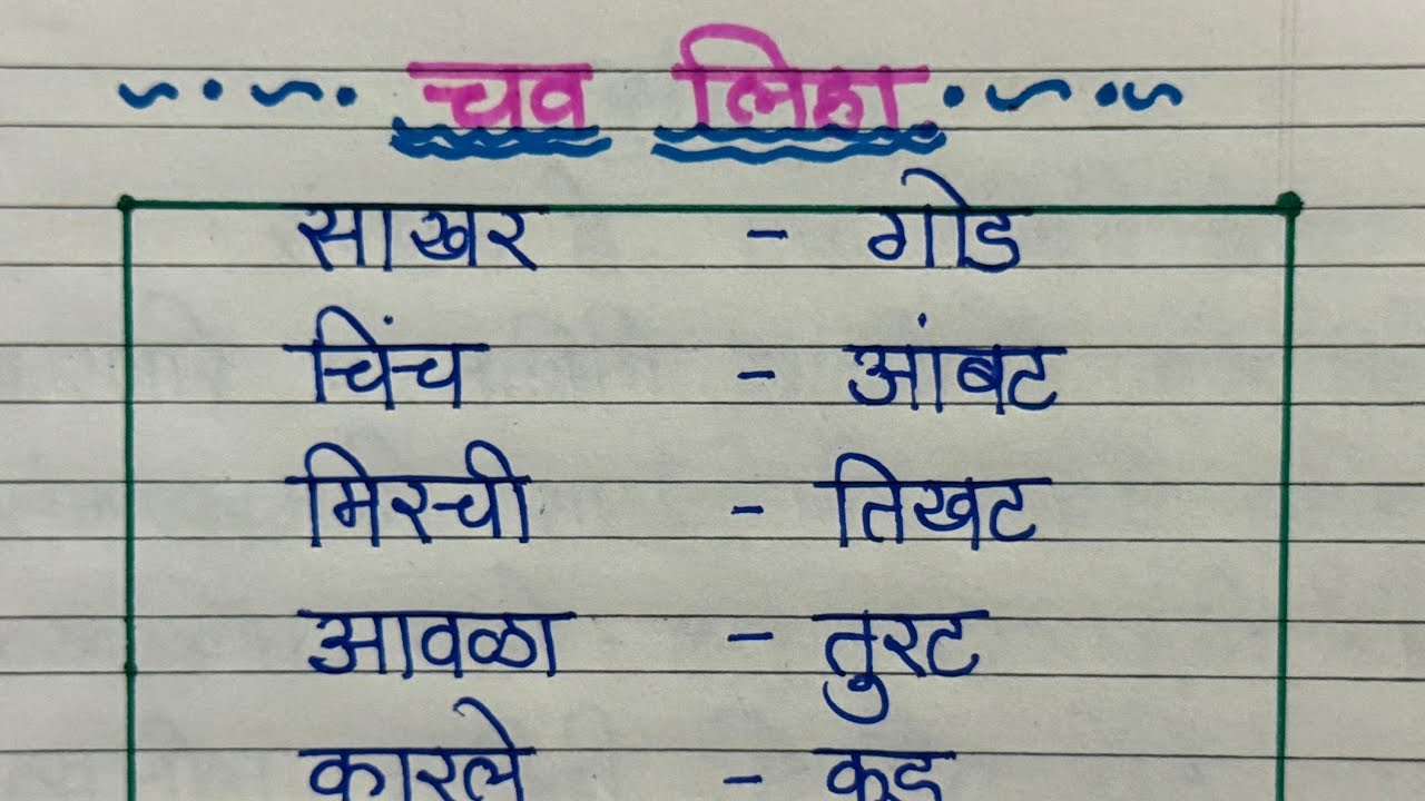 चव लिहा | Yash Education Marathi
