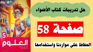 حل صفحة 58علوم كتاب الأضواء خامس تيرم تاني منهج جديد 2024